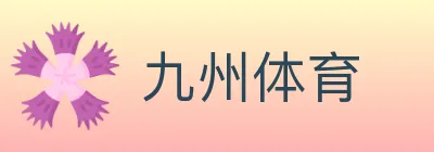 九州体育 logo
